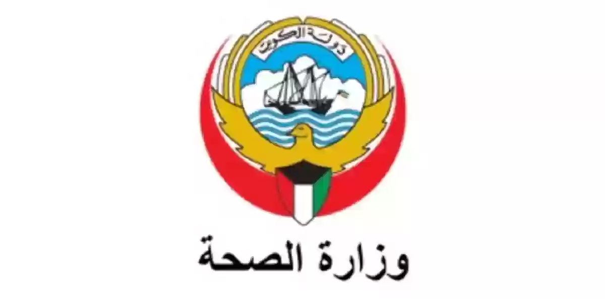 وزارة الصحة الكويتية تكشف عن توافر أكثر من 629 وظيفة