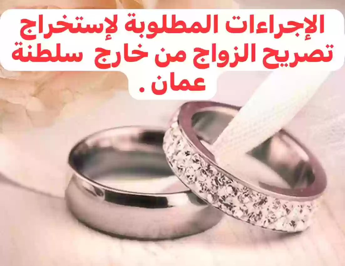 طريقة إستخراج تصريح الزواج من خارج سلطنة عمان وماهي الغرامات لمن يخالف 
