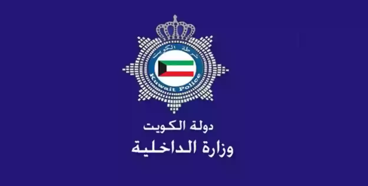 الاستعلام عن جاهزية البطاقة المدنية بالرقم المدني دولة الكويت وزارة الداخلية
