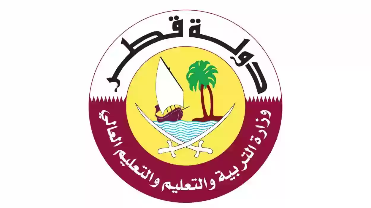 وزارة التعليم القطرية تعلن عن كافة التفاصيل