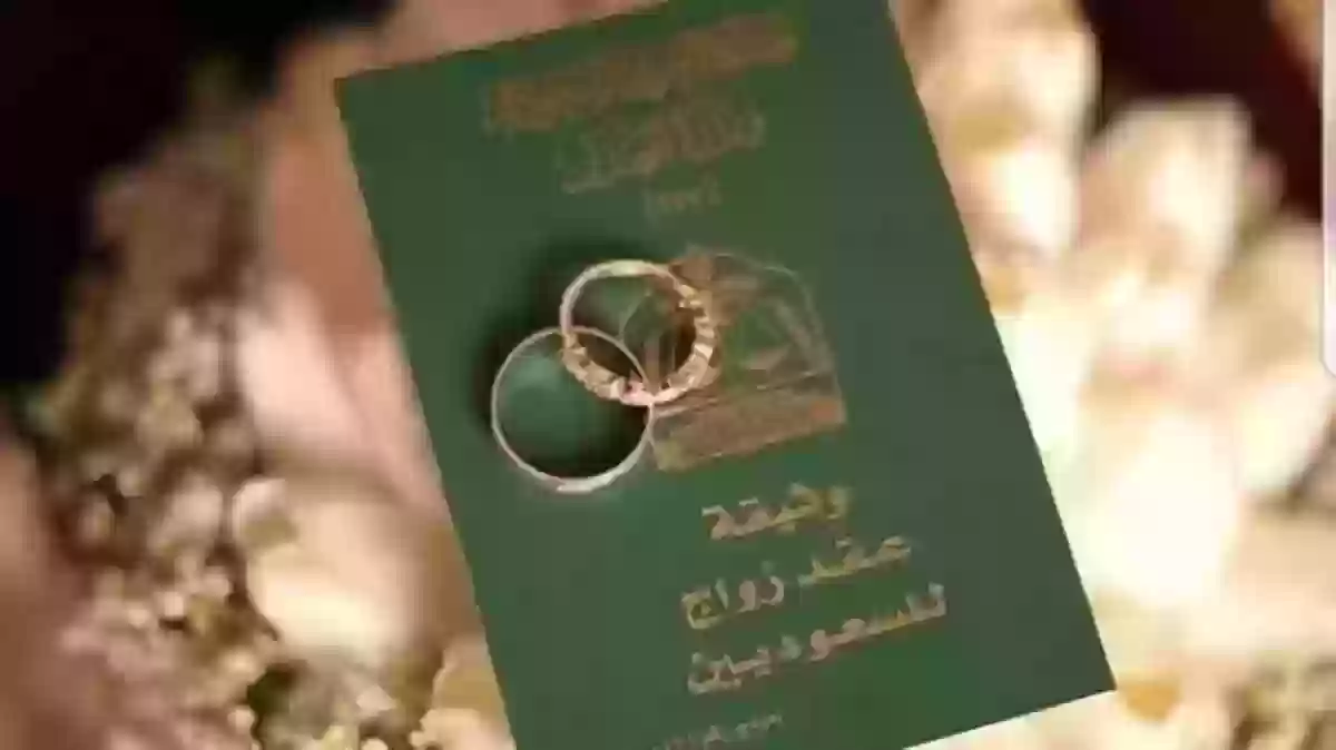 الشروط والأوراق المطلوبة لزواج سعودية من أجنبي 1445