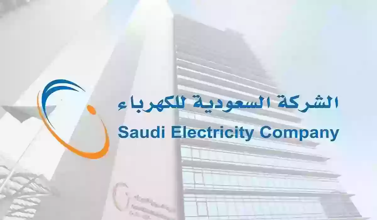طريقة الاستعلام عن فاتورة الكهرباء إلكترونيًا في السعودية 1445 وطريقة الدفع الإلكتروني