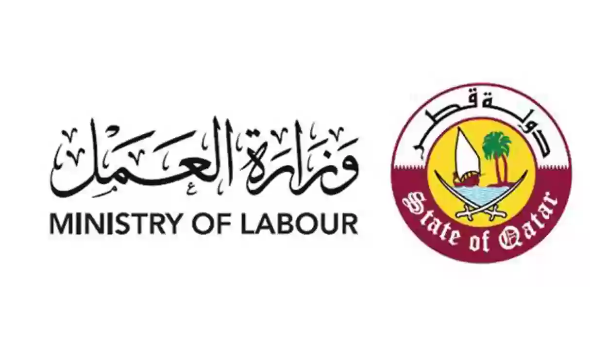 وزارة العمل القطرية توضح آلية التحاق أصحاب الإقامة العائلية بسوق العمل
