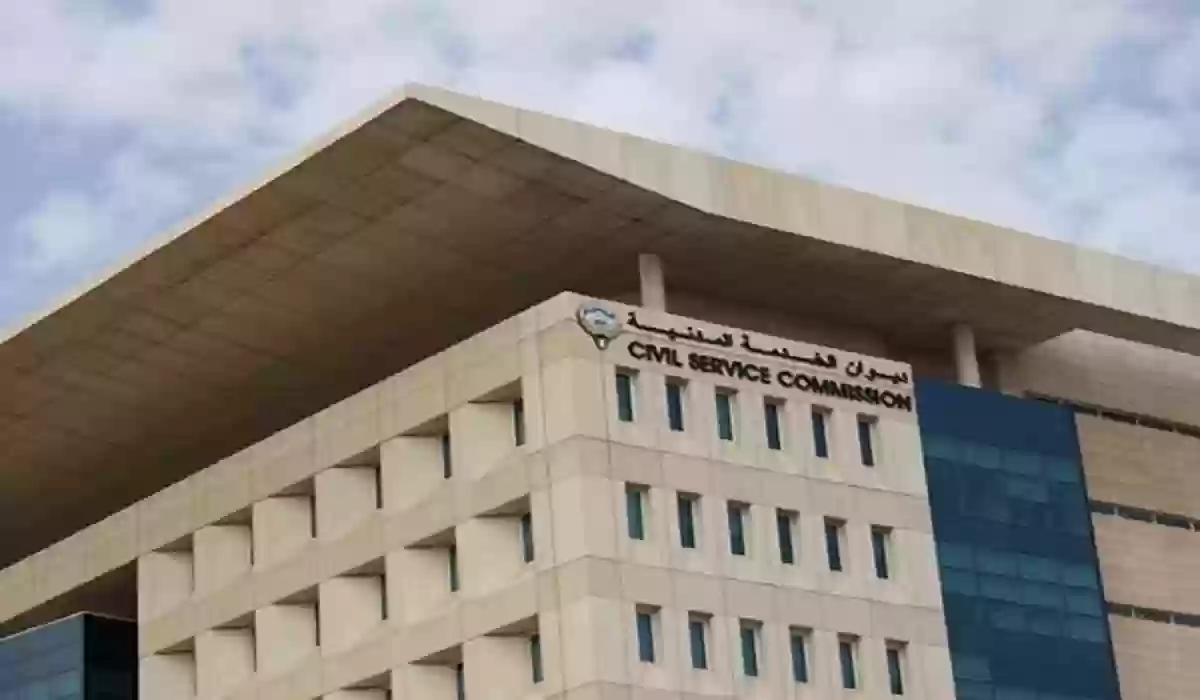 شروط التفرغ الدراسي لديوان الخدمة المدنية الكويت 